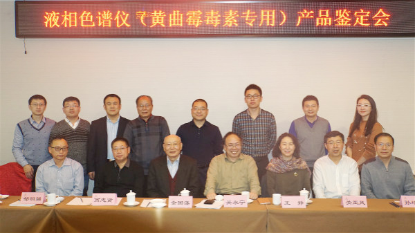 “黄曲霉毒素分析仪的研发及利用”项目技术鉴定会在京召开