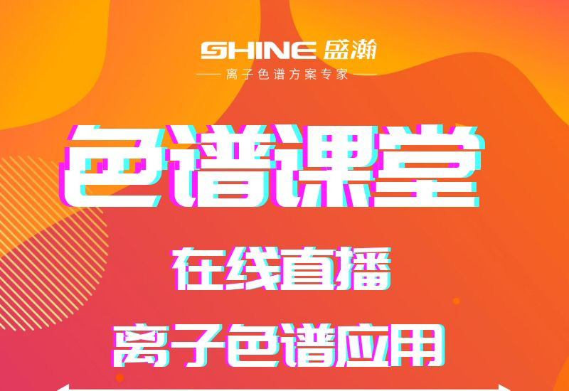 HAPPY8开心8色谱讲堂直播开课啦！