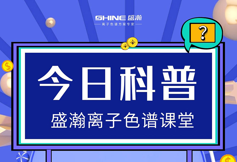 离子色谱仪：在出现压力不稳时，应该若何解决