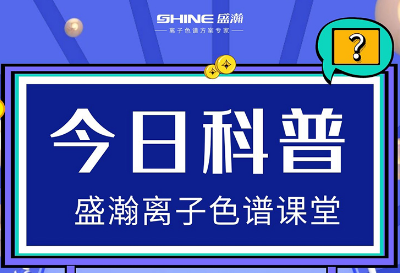 对离子色谱仪的这些知识，你都相识吗？