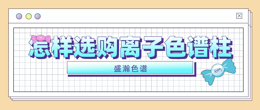 离子色谱仪 | 怎么选购离子色谱柱呢?