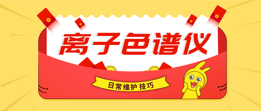 关于离子色谱仪的一些日常守护幼技巧!