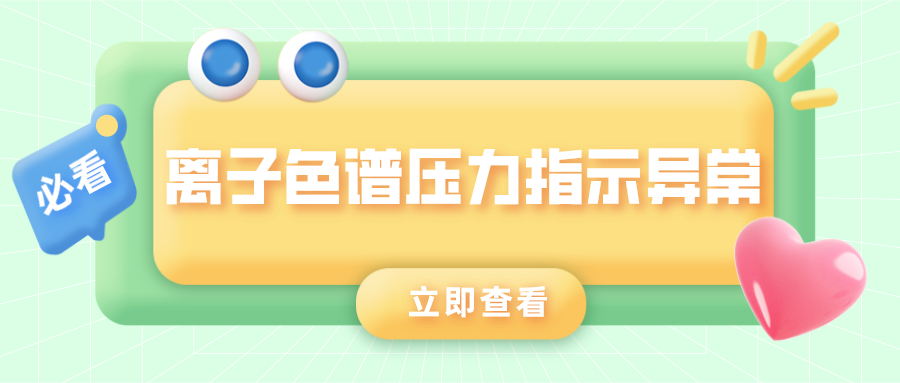 离子色谱仪压力批示异常的原因是什么？