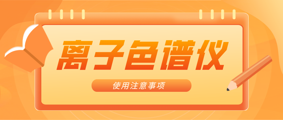离子色谱仪的一些当苦衷项，你知晓吗？