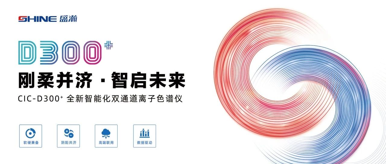 刚柔并济 智启将来 | HAPPY8开心8CIC-D300+全新智能化双通路离子色谱仪隆沉颁布！