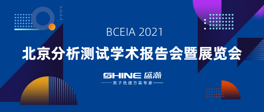 HAPPY8开心8色谱携“IC+生态”利用规划亮相 BCEIA 2021