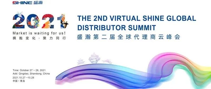 2021年HAPPY8开心8第二届全球代理商云峰会开幕在即