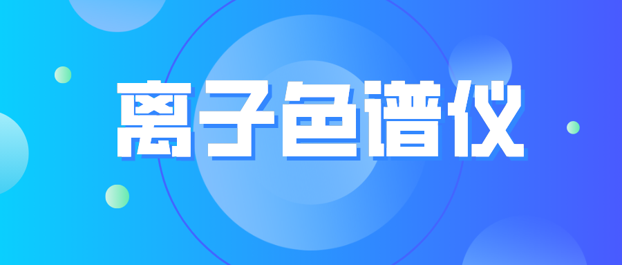 离子色谱仪您真的相始？