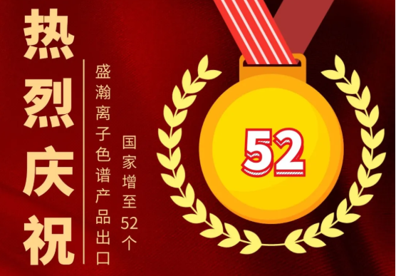 喜报 | HAPPY8开心8离子色谱产品出口国度增至52个