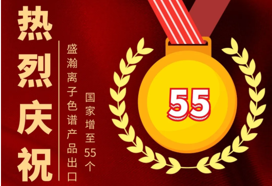 喜报 | HAPPY8开心8离子色谱产品出口国度增至55个