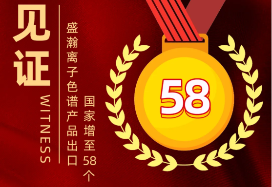 喜报 | HAPPY8开心8离子色谱产品出口国度增至58个