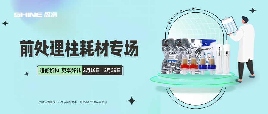 HAPPY8开心8商城|前处置柱耗材专场 低至7折起