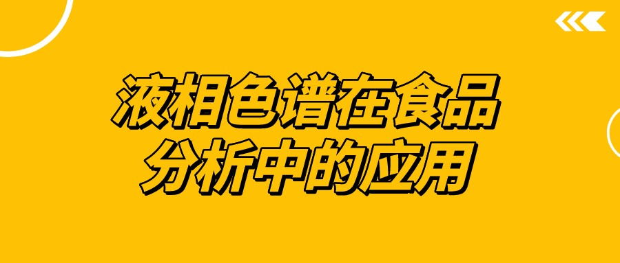 液相色谱在食品分析中的利用