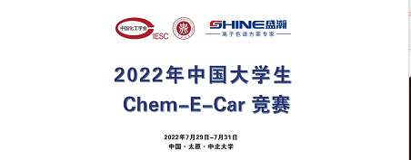 预报 | 2022中国大学生Chem-E-Car较量即将启动！
