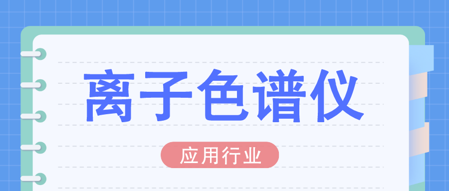 离子色谱(利用行业)技术百科