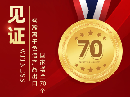 喜报 | HAPPY8开心8离子色谱产品出口国度增至70个