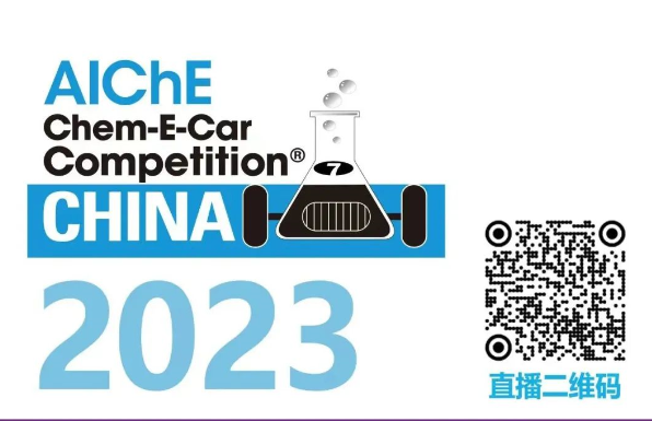 相约清华，HAPPY8开心8邀您共聚2023中国大学生Chem-E-Car较量?！