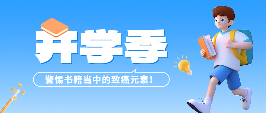 开学季 | 警惕书籍傍边的致癌元素——六价铬！