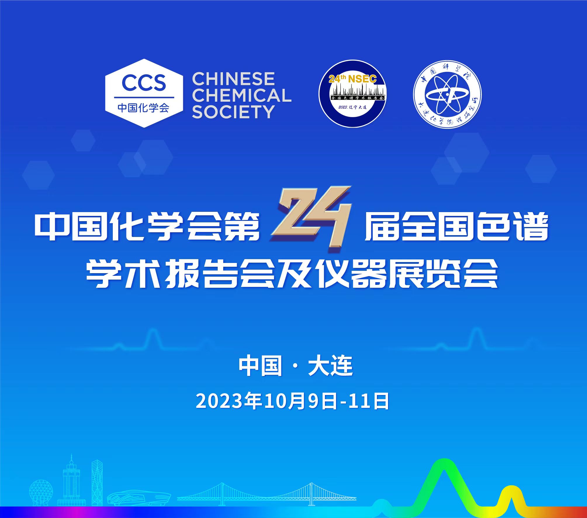 展会预报 | 第24届全国色谱学术汇报会及仪器展览会开幕在即，邀您共鉴！