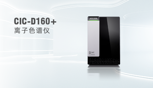 国产离子色谱仪：高效分离与精确检测的仪器