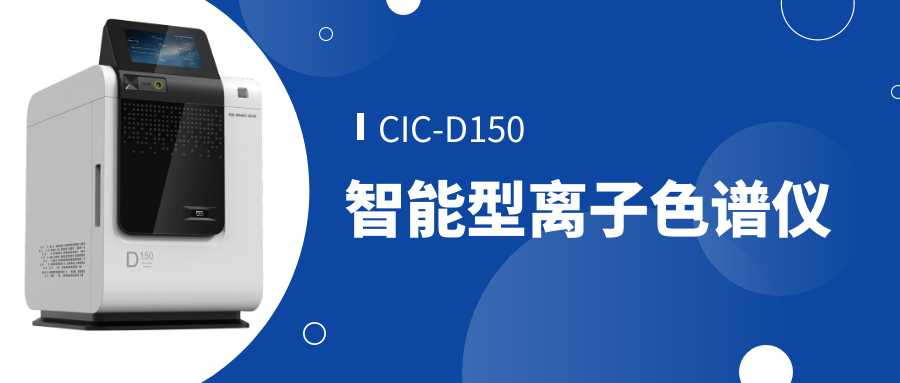 HAPPY8开心8CIC-D150离子色谱仪