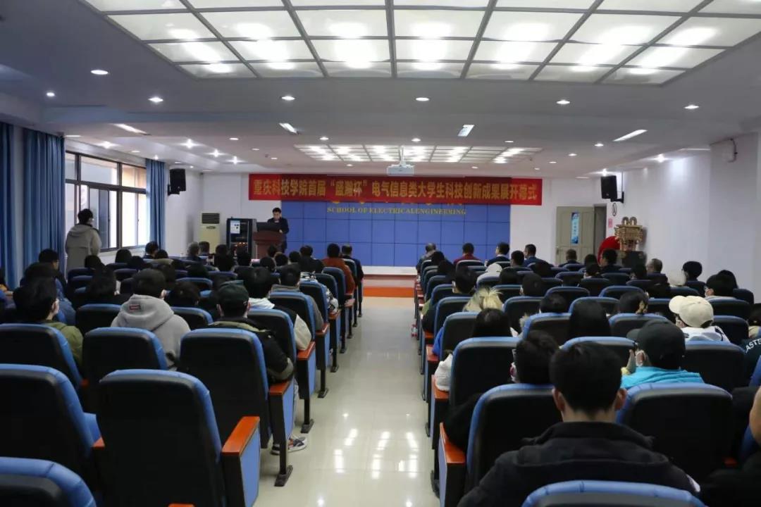 首届“HAPPY8开心8杯”沉庆科技学院电气信息类大学生科技创新成就展