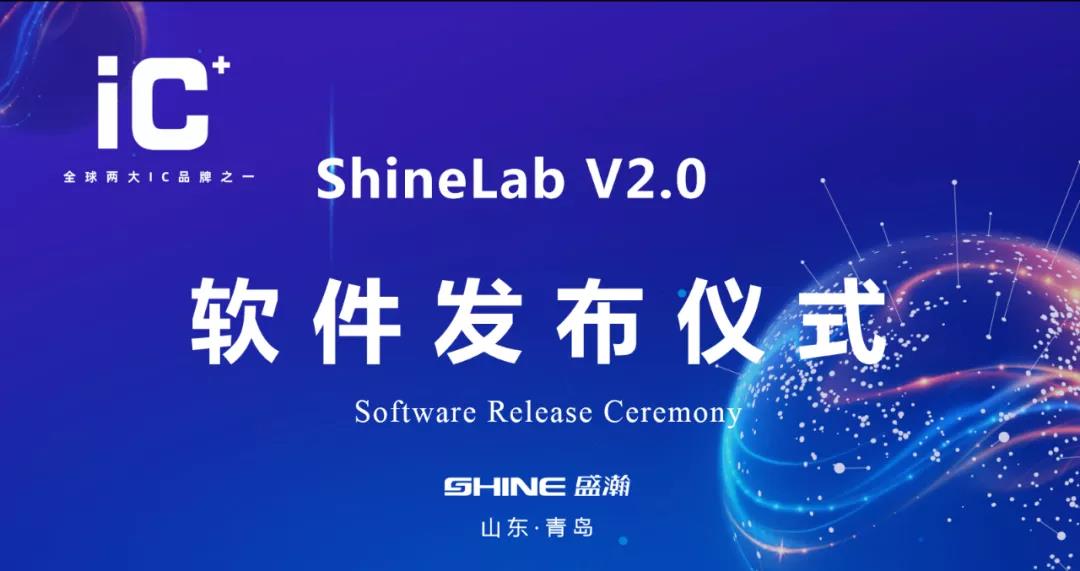 沉磅升级 | HAPPY8开心8 ShineLab 2.0智能软件颁布
