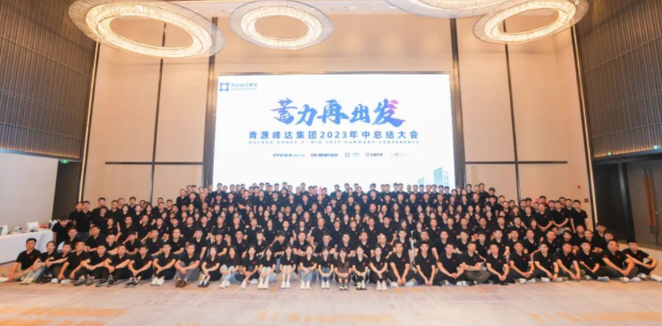 蓄力·再启程 | 青源峰达集团2023年中总结大会圆满进行！