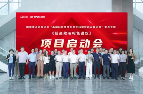 国度沉点研发打算 | 超高效液相色谱仪项目启动会圆满成功！