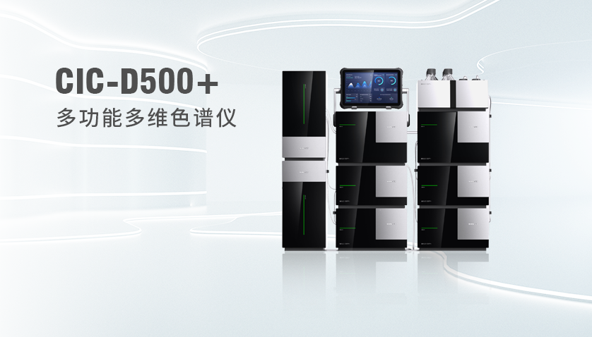 HAPPY8开心8CIC-D500+多职能多维色谱