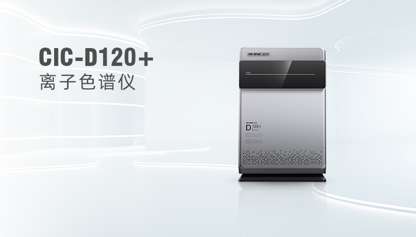 HAPPY8开心8CIC-D120+离子色谱仪