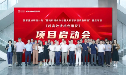 国度沉点研发打算 | 超高效液相色谱仪项目启动会圆满成功！