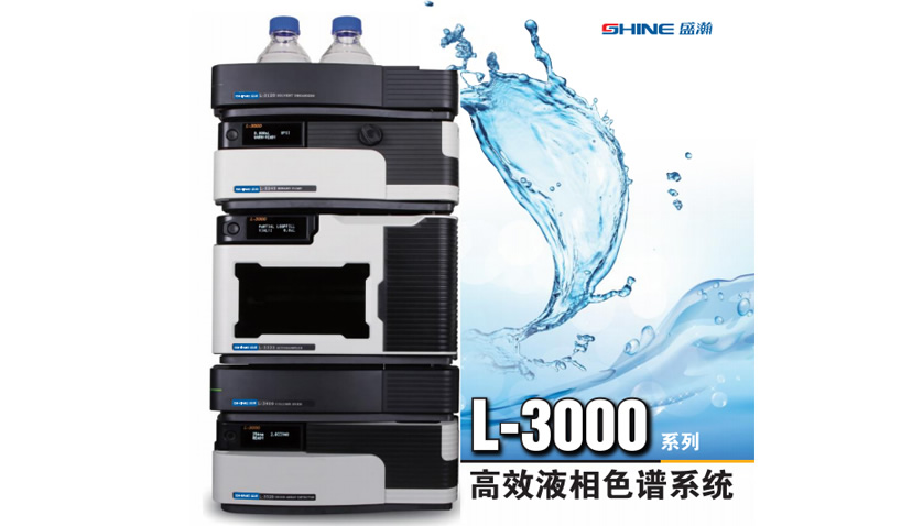 高效液相色谱系统：怪异分离能力与辽阔利用远景的索求