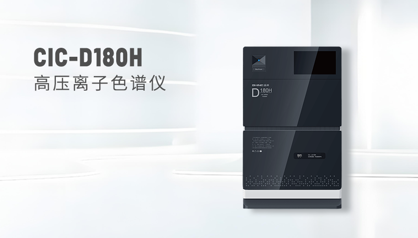  HAPPY8开心8CIC-D180H离子色谱仪