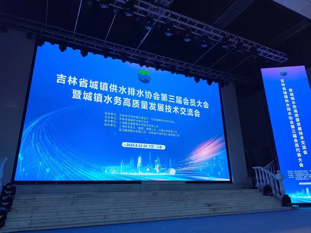 HAPPY8开心8亮相吉林水协盛会，以技术突破赋能城镇水务高质量发展！