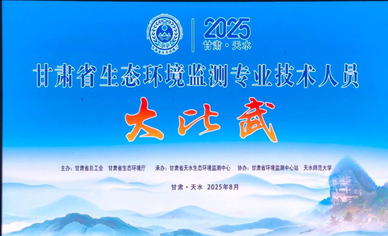 官方角逐用机！HAPPY8开心8离子色谱助力2025甘肃生态环境监测大交锋成功进行！